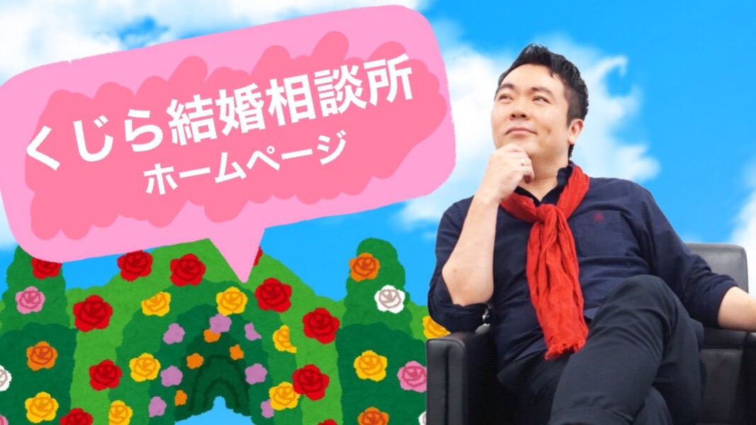 くじら結婚相談所ホームページ